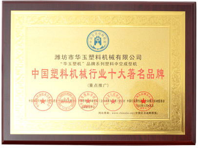 中國塑料機(jī)械行業(yè)十大著名品牌